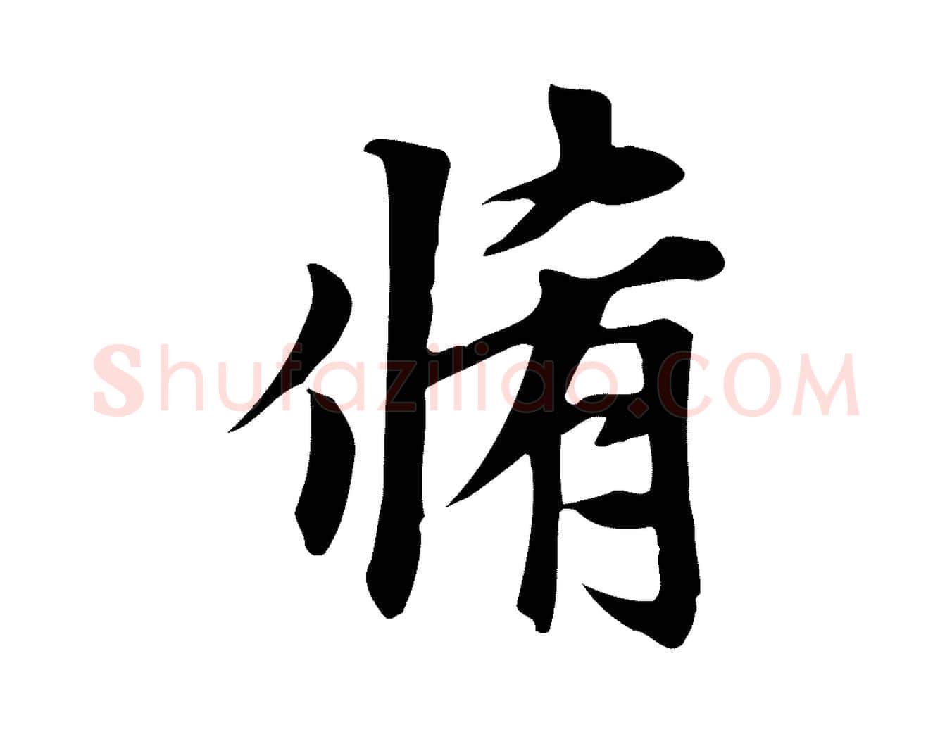 脩毛笔行楷写法,摘自元代赵孟頫跋山高水深帖