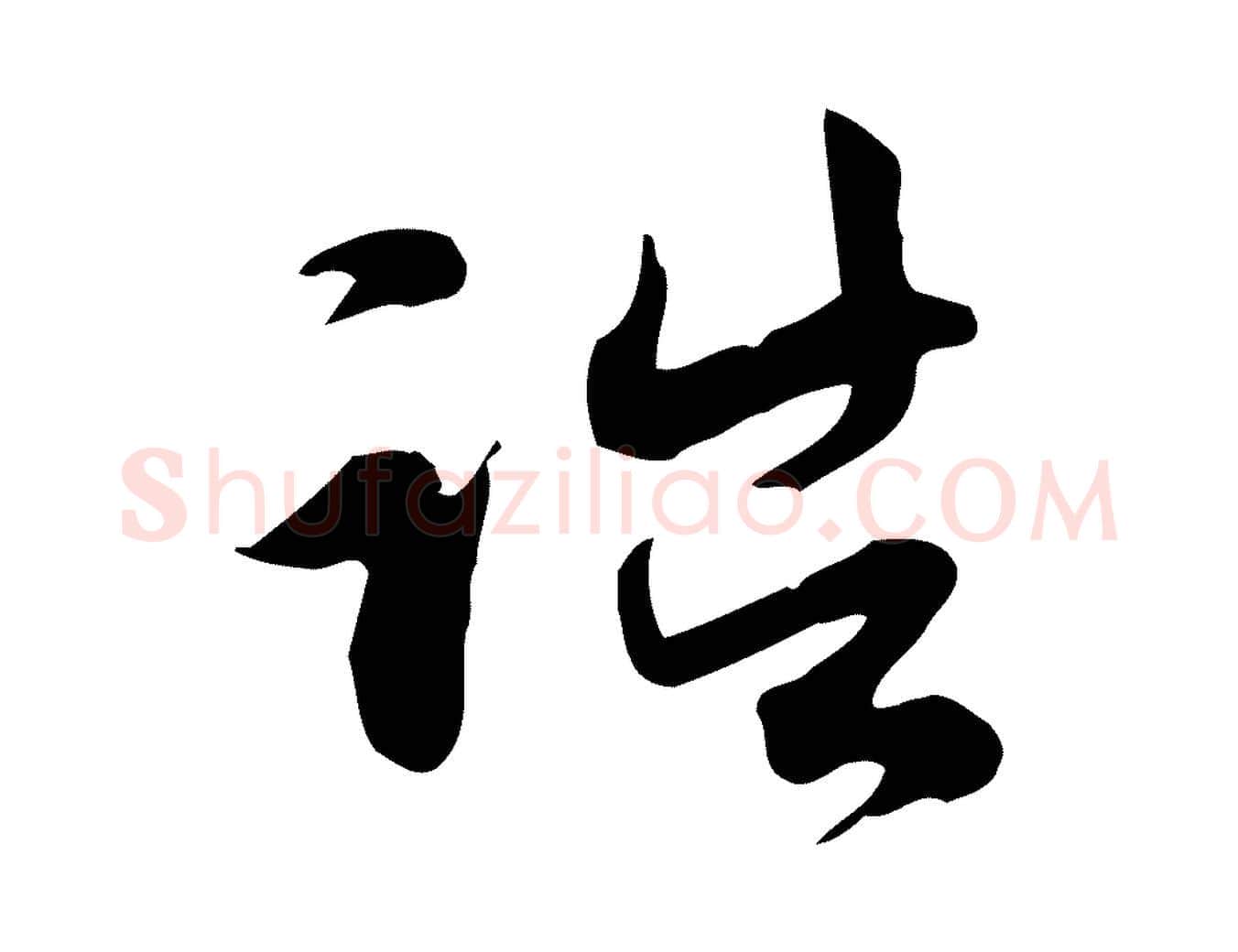 誥毛笔行楷写法,摘自元代赵孟頫跋山高水深帖