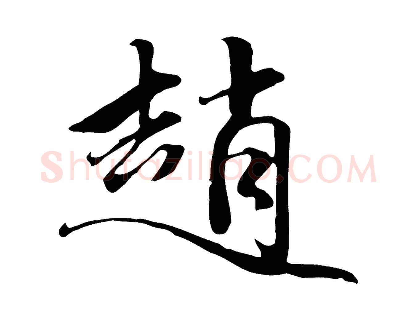趙毛笔行楷写法,摘自元代赵孟頫跋山高水深帖