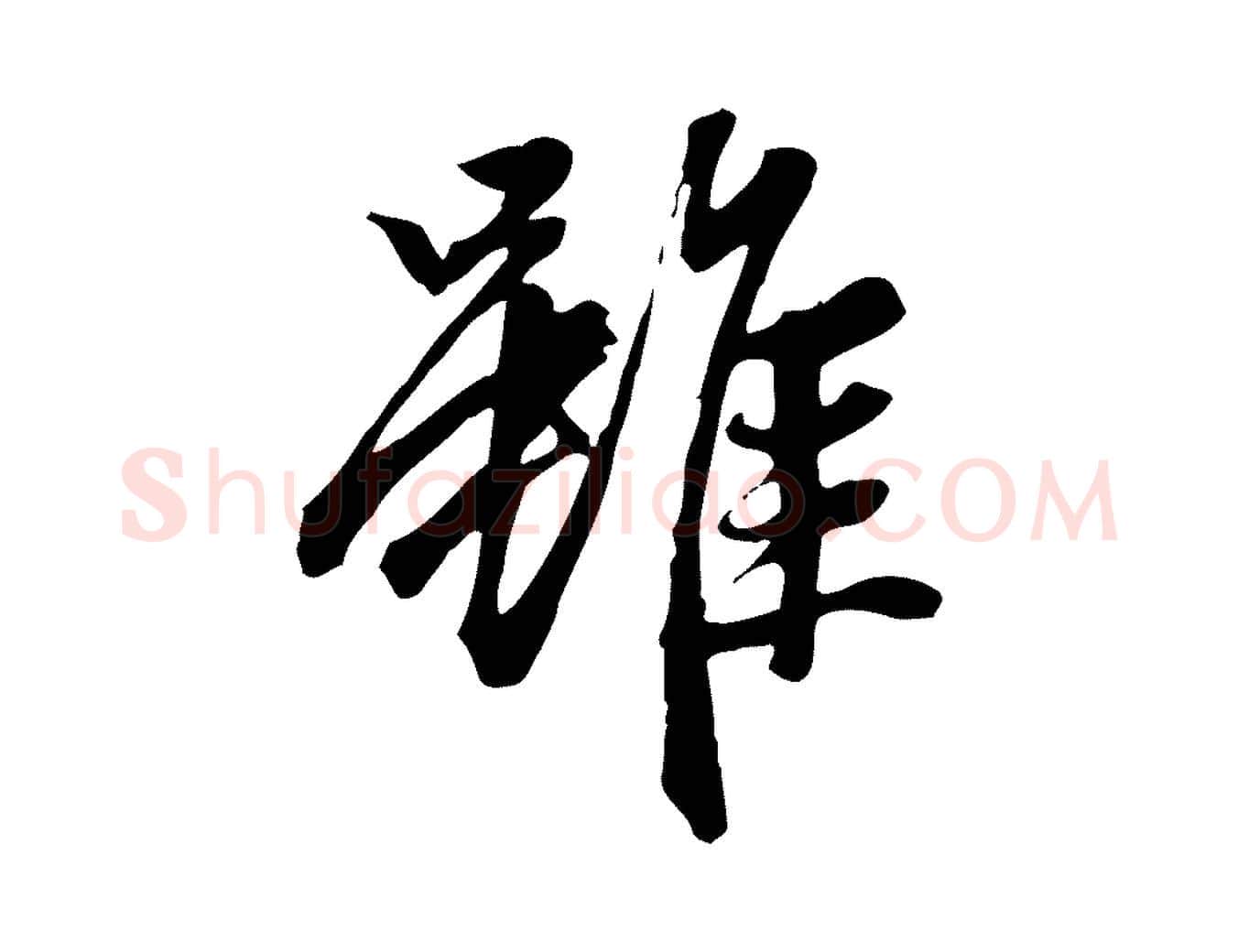 雖毛笔行楷写法,摘自元代赵孟頫跋山高水深帖
