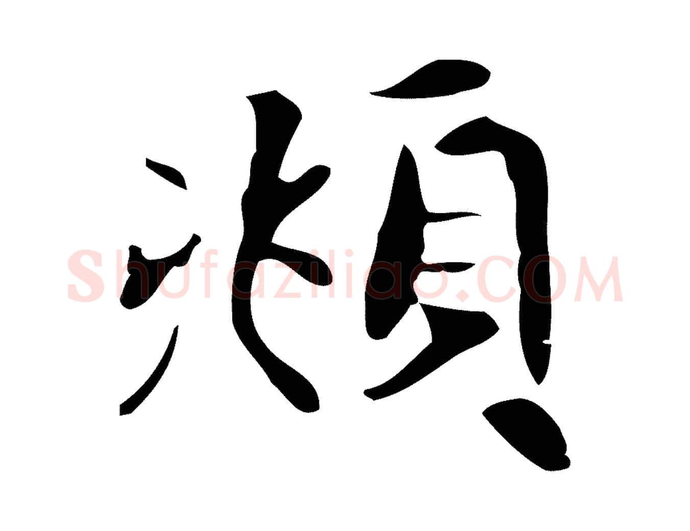 頫毛笔行楷写法,摘自元代赵孟頫跋山高水深帖