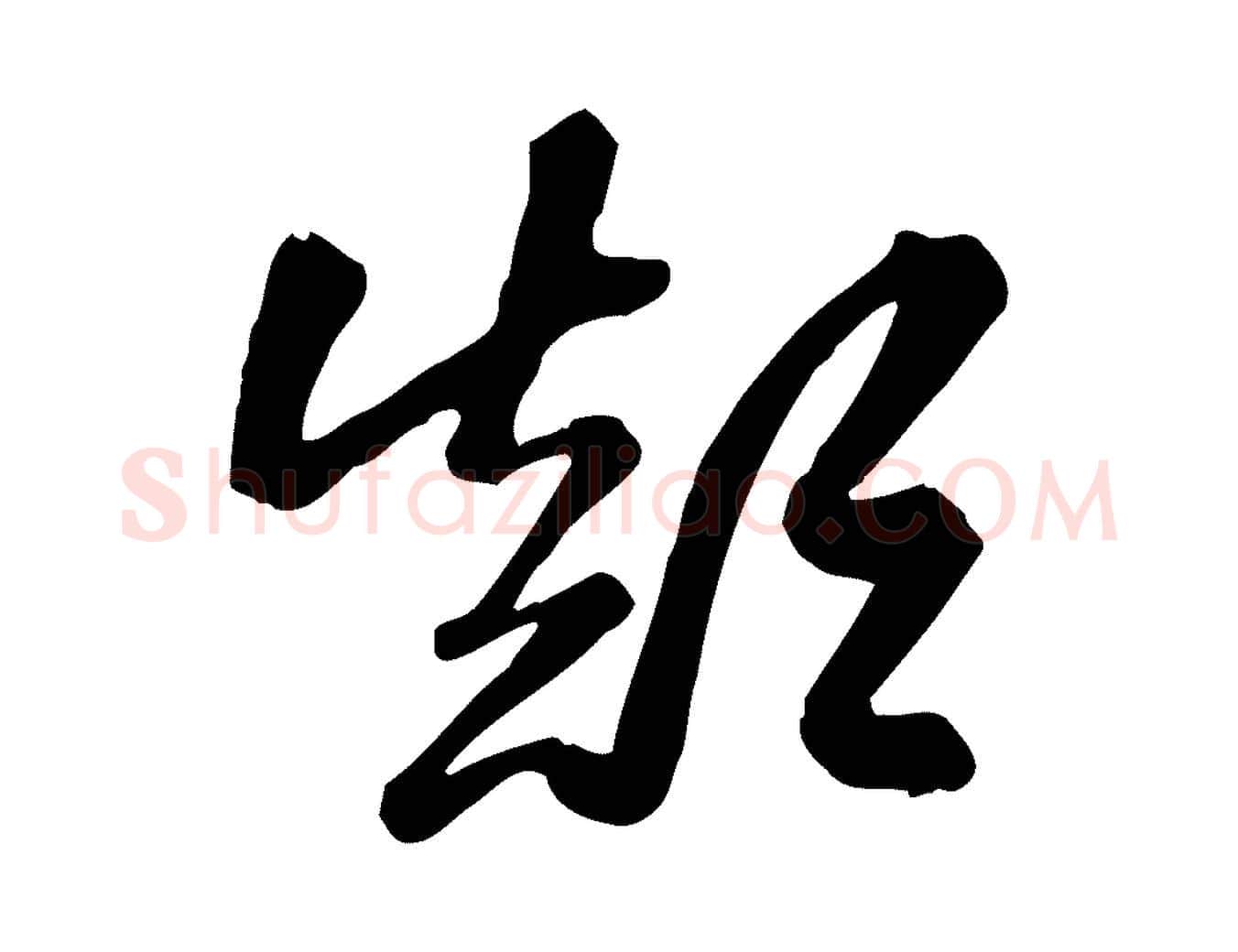顛毛笔行楷写法,摘自元代赵孟頫跋山高水深帖