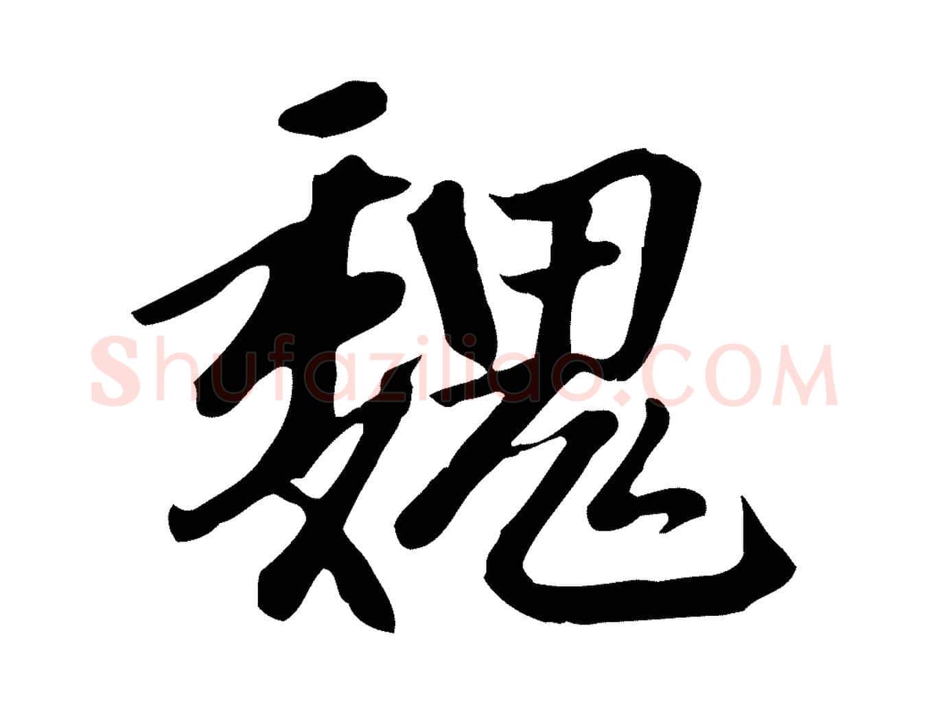 魏毛笔行楷写法,摘自元代赵孟頫跋山高水深帖