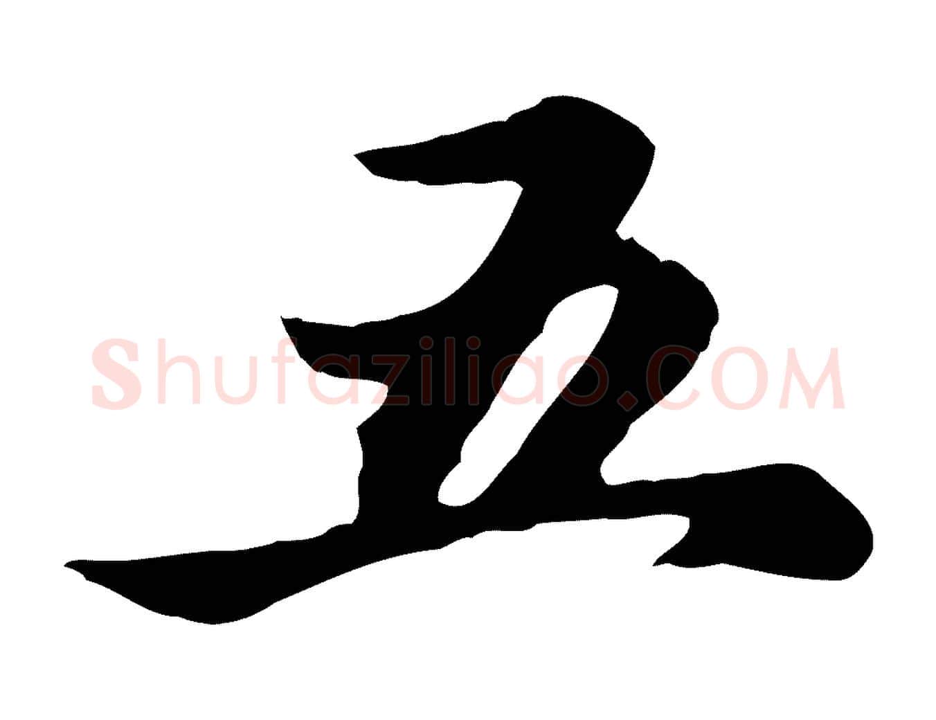 五毛笔行楷写法,摘自元代赵孟頫跋书楞严经
