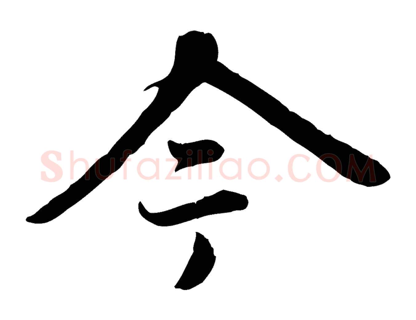今毛笔行楷写法,摘自元代赵孟頫跋书楞严经