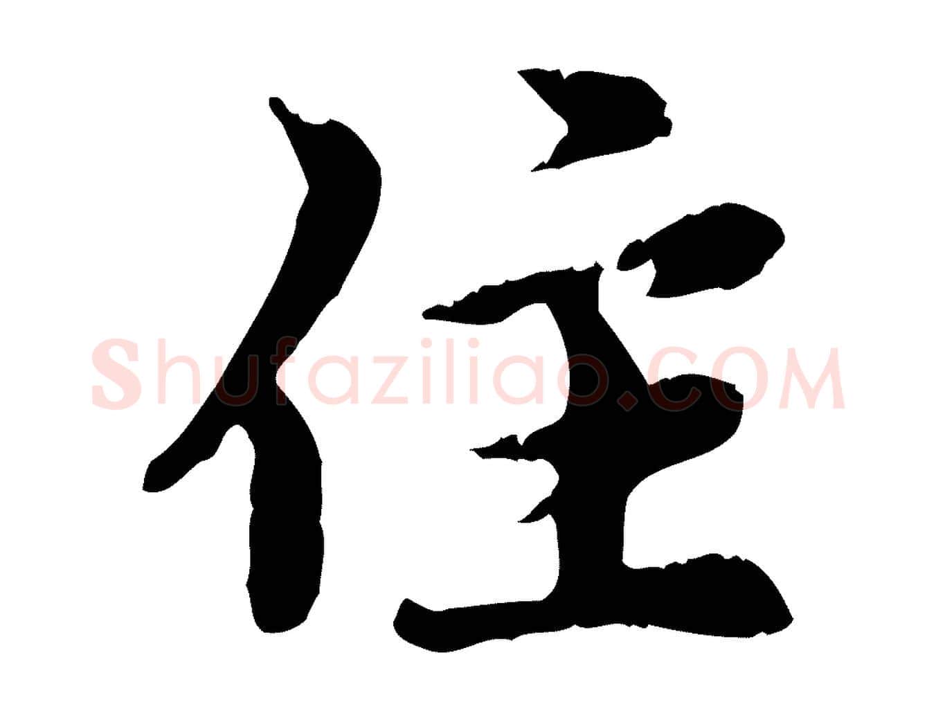 住毛笔行楷写法,摘自元代赵孟頫跋书楞严经