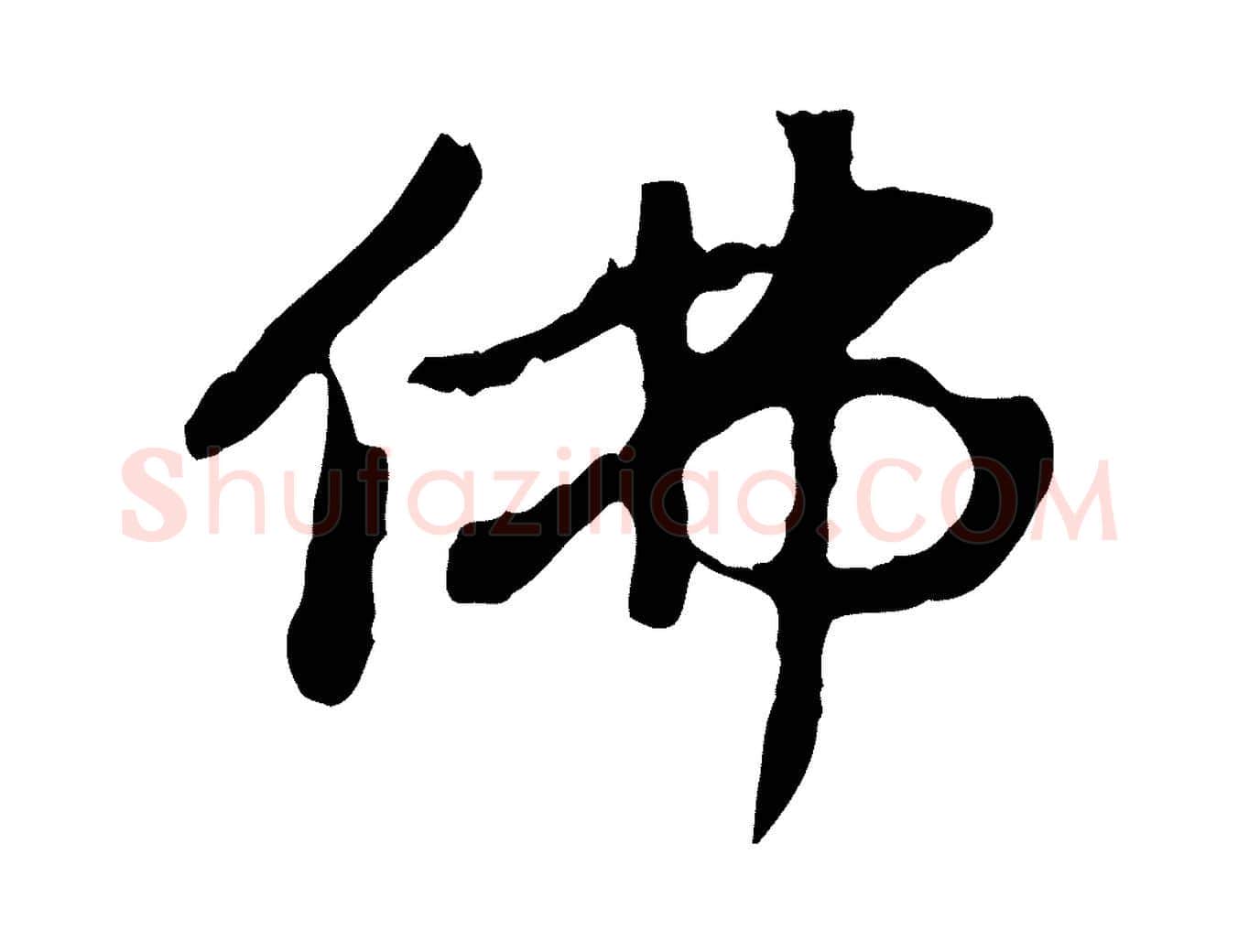 佛毛笔行楷写法,摘自元代赵孟頫跋书楞严经