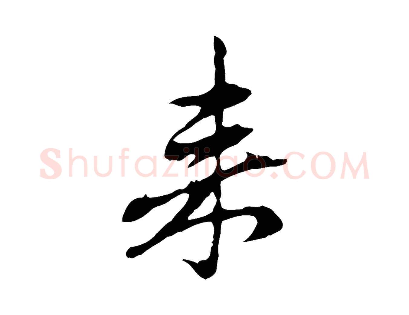 來毛笔行楷写法,摘自元代赵孟頫跋书楞严经