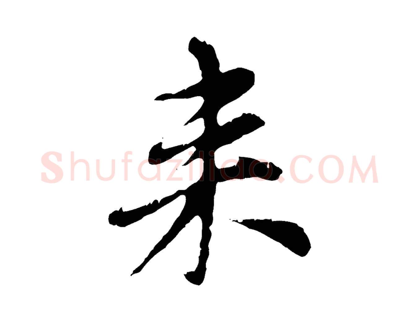 來毛笔行楷写法,摘自元代赵孟頫跋书楞严经