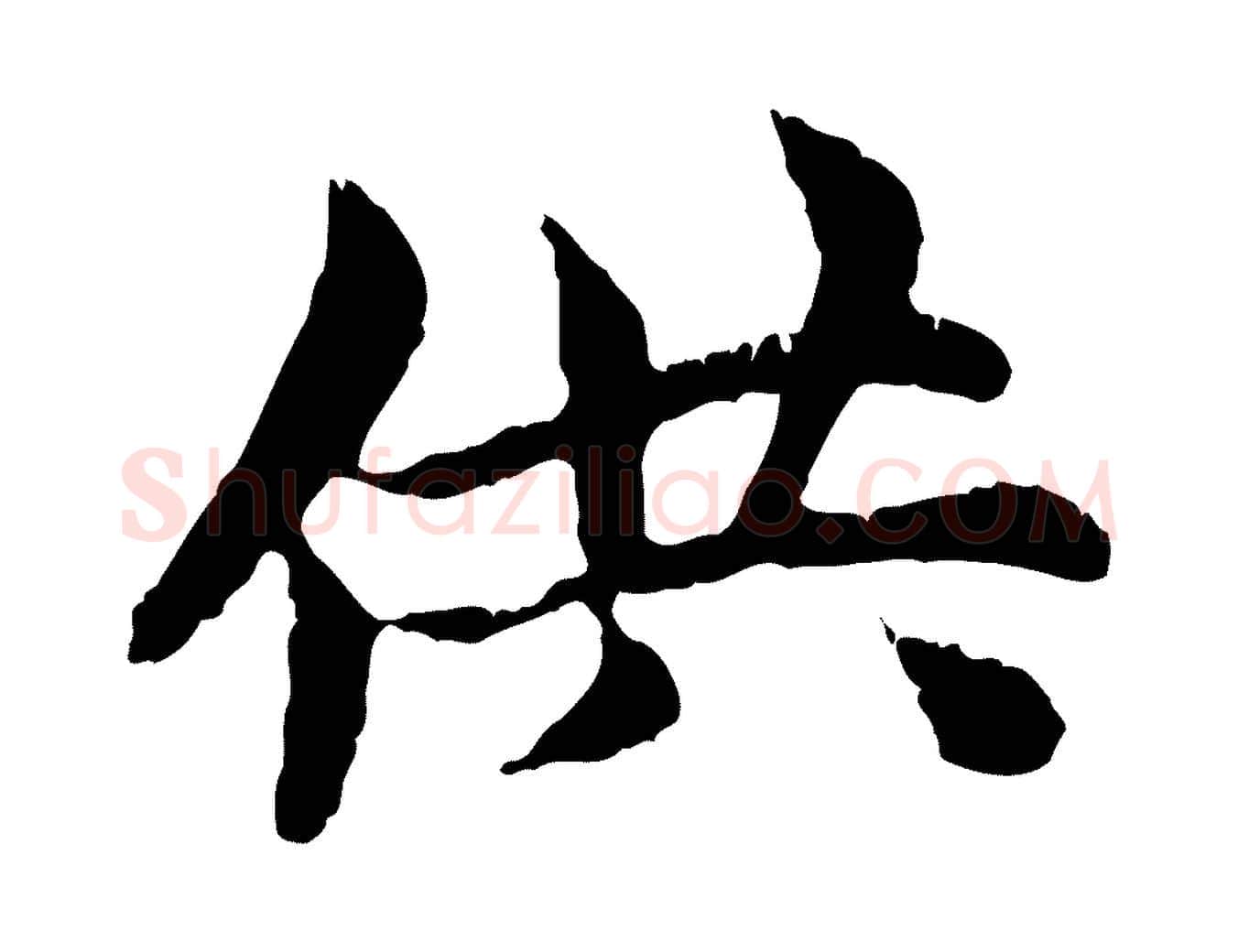 供毛笔行楷写法,摘自元代赵孟頫跋书楞严经