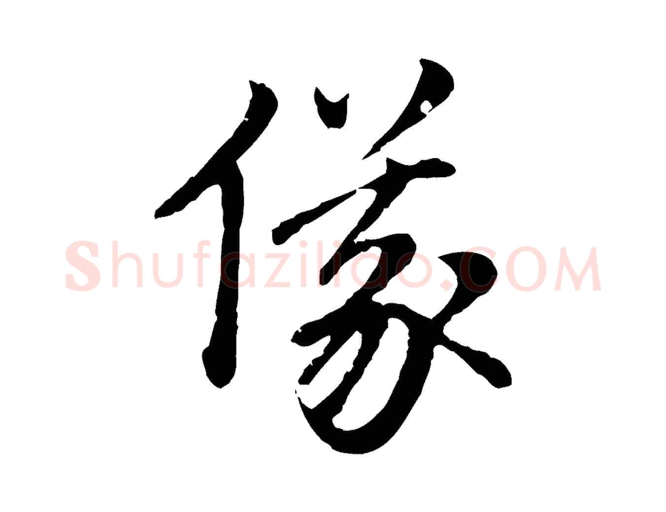 儀毛笔行楷写法,摘自元代赵孟頫跋书楞严经