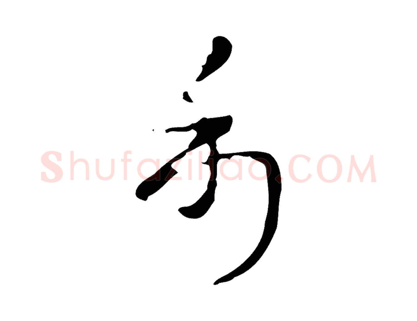 利毛笔行楷写法,摘自元代赵孟頫跋书楞严经