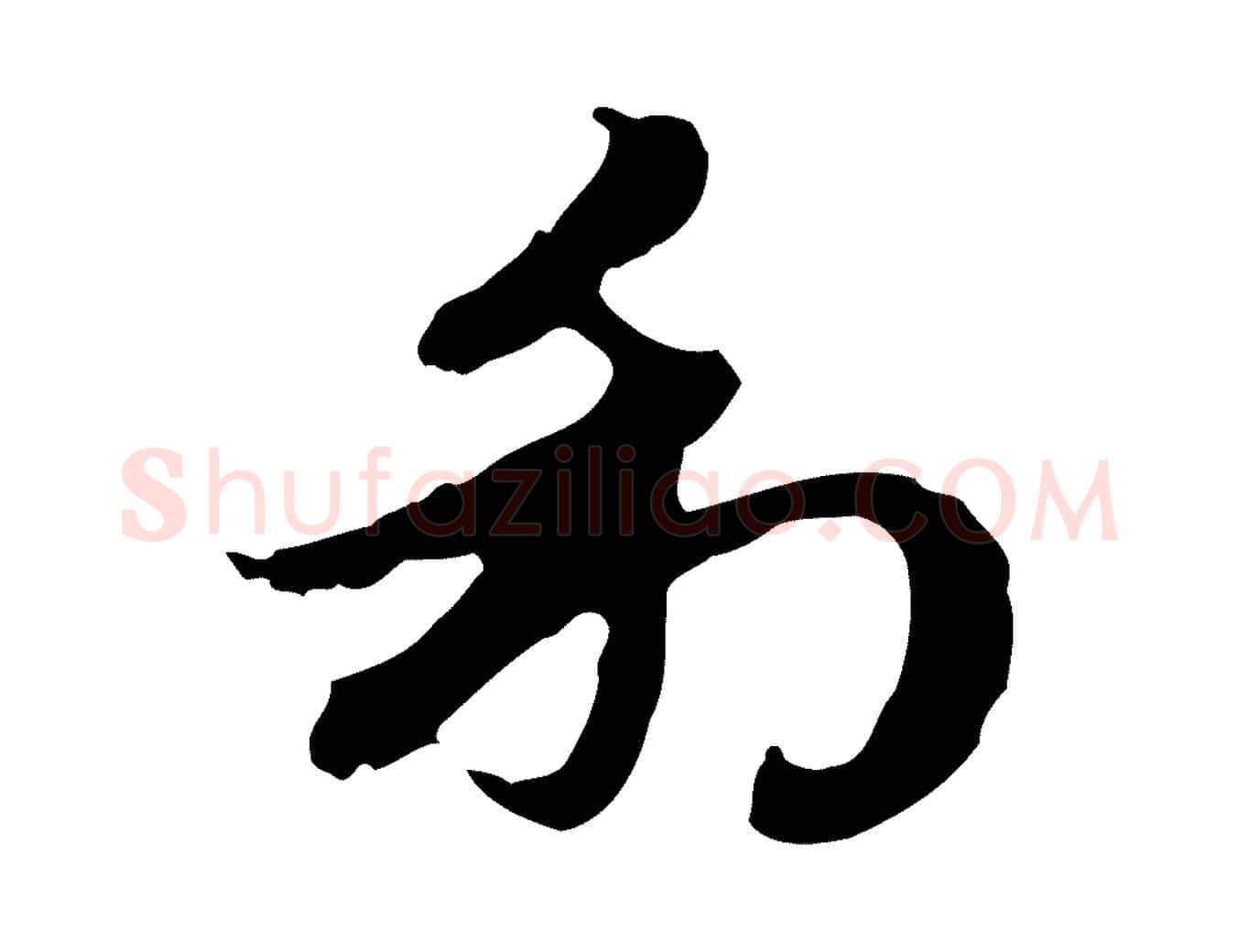 利毛笔行楷写法,摘自元代赵孟頫跋书楞严经