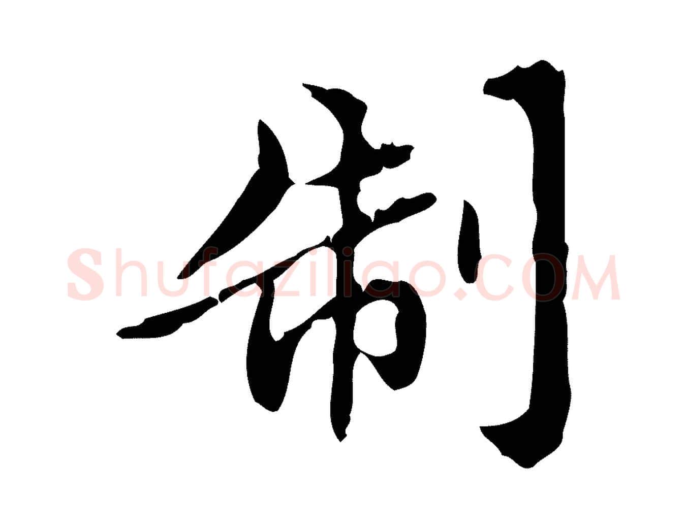 制毛笔行楷写法,摘自元代赵孟頫跋书楞严经