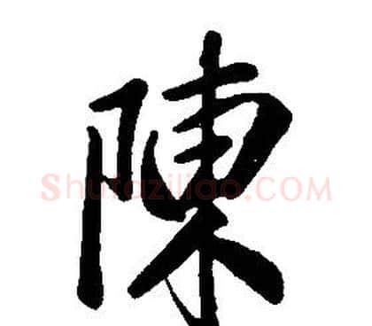 陳字康熙毛笔行书书法写法,摘自千字文