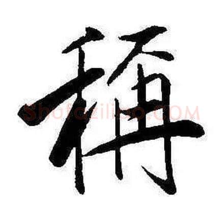 稱字康熙毛笔行书书法写法,摘自千字文