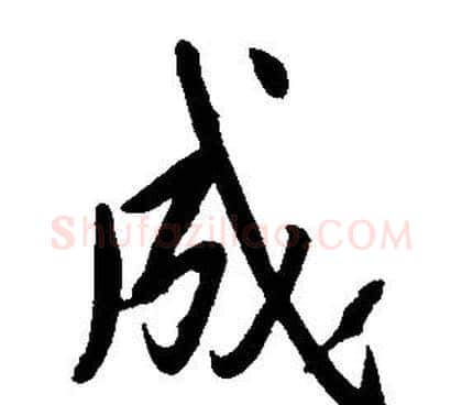 成字康熙毛笔行书书法写法,摘自千字文