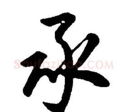 承字康熙毛笔行书书法写法,摘自千字文
