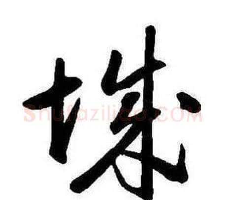 城字康熙毛笔行书书法写法,摘自千字文