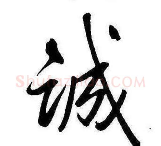 誠字康熙毛笔行书书法写法,摘自千字文