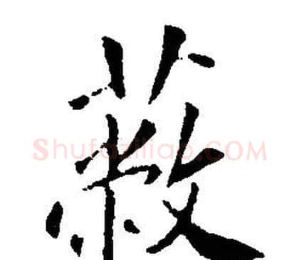 蔽字康熙毛笔行书书法写法,摘自千字文