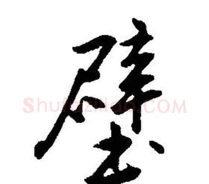 壁字康熙毛笔行书书法写法,摘自千字文