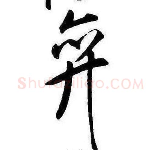 弁字康熙毛笔行书书法写法,摘自千字文