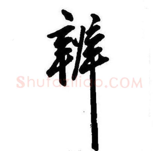 辨字康熙毛笔行书书法写法,摘自千字文