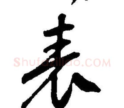 表字康熙毛笔行书书法写法,摘自千字文
