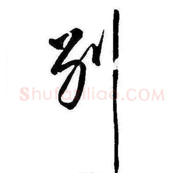 別字康熙毛笔行书书法写法,摘自千字文