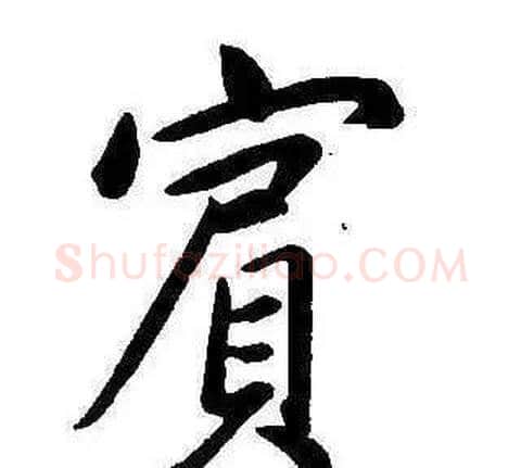 賓字康熙毛笔行书书法写法,摘自千字文
