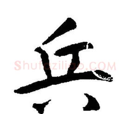 兵字康熙毛笔行书书法写法,摘自千字文