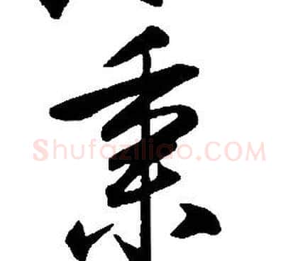 秉字康熙毛笔行书书法写法,摘自千字文