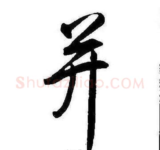 并字康熙毛笔行书书法写法,摘自千字文