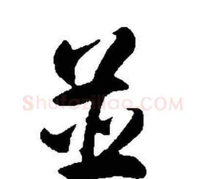 並字康熙毛笔行书书法写法,摘自千字文