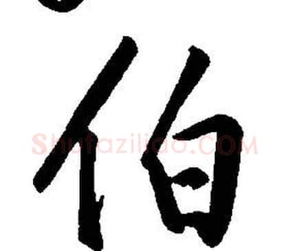 伯字康熙毛笔行书书法写法,摘自千字文