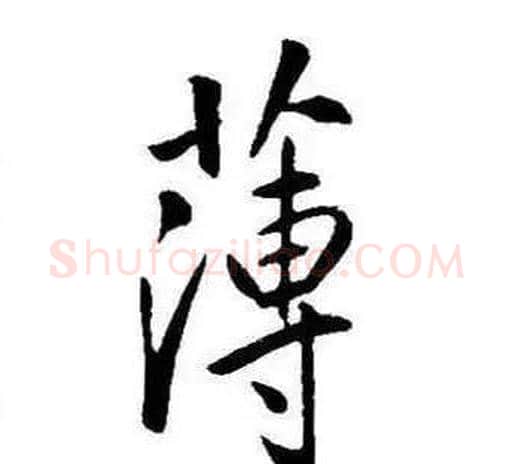 薄字康熙毛笔行书书法写法,摘自千字文