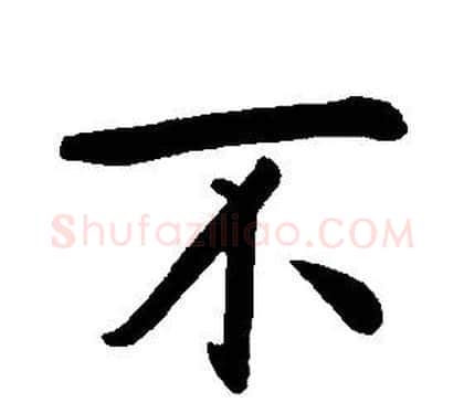 不字康熙毛笔行书书法写法,摘自千字文