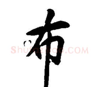 布字康熙毛笔行书书法写法,摘自千字文