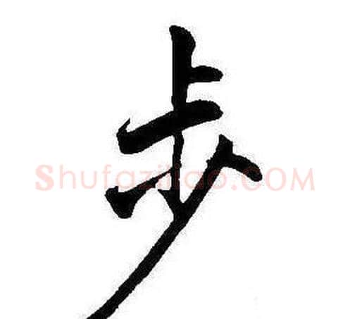 步字康熙毛笔行书书法写法,摘自千字文
