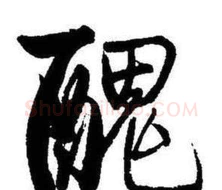 醜字启功毛笔行书书法写法,摘自题画诗