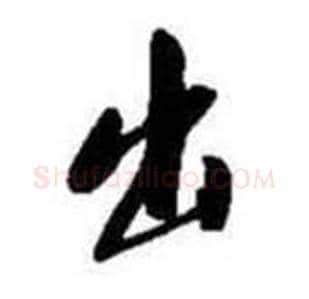 出字启功毛笔行书书法写法,摘自题画诗