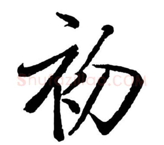 初字启功毛笔行书书法写法,摘自宝界双桥记