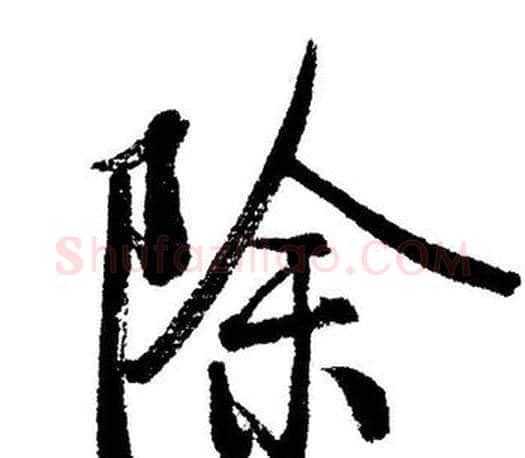 除字启功毛笔行书书法写法,摘自启功毛笔行书书法作品