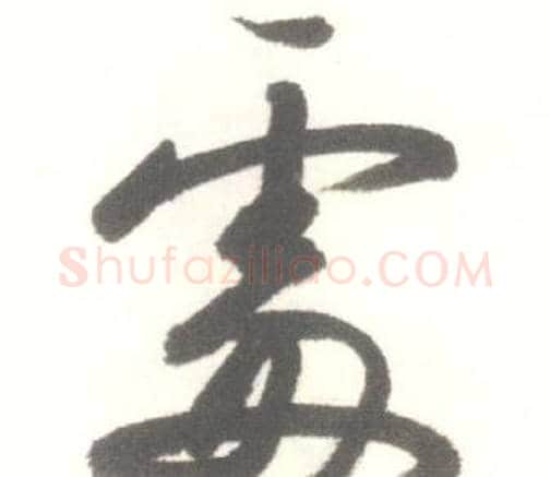 處字启功毛笔行书书法写法,摘自临苏轼手札