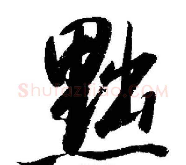 黜字启功毛笔行书书法写法,摘自启功毛笔行书书法作品