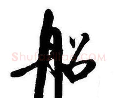 船字启功毛笔行书书法写法,摘自题画诗