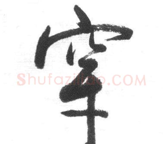 穿字启功毛笔行书书法写法,摘自临八大山人荷上花歌帖