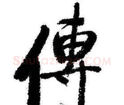 傳字启功毛笔行书书法写法,摘自临苏轼诗文帖