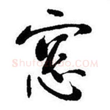 窓字启功毛笔行书书法写法,摘自题画诗